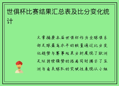 世俱杯比赛结果汇总表及比分变化统计