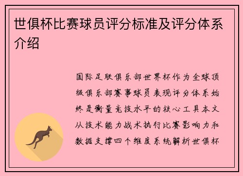 世俱杯比赛球员评分标准及评分体系介绍