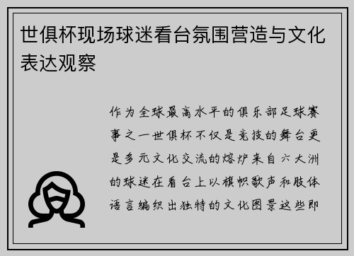 世俱杯现场球迷看台氛围营造与文化表达观察