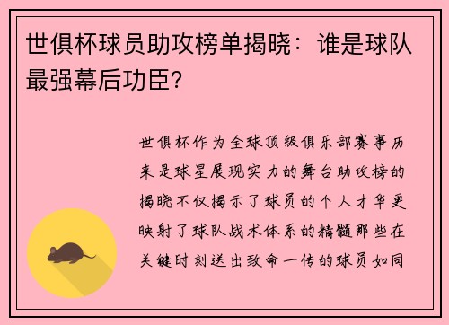 世俱杯球员助攻榜单揭晓：谁是球队最强幕后功臣？