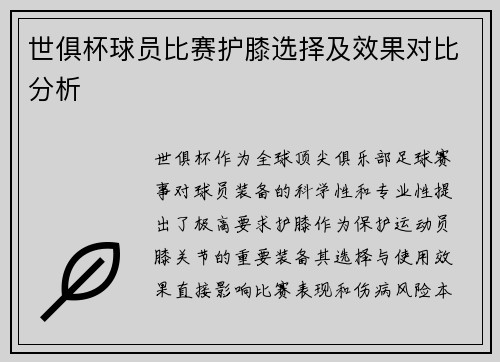 世俱杯球员比赛护膝选择及效果对比分析