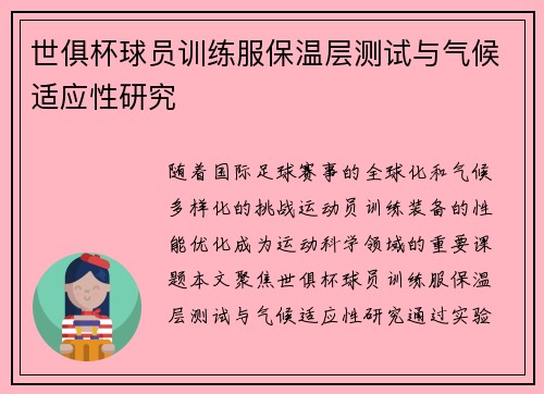 世俱杯球员训练服保温层测试与气候适应性研究