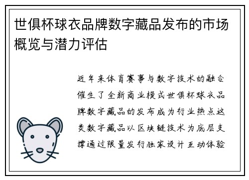 世俱杯球衣品牌数字藏品发布的市场概览与潜力评估