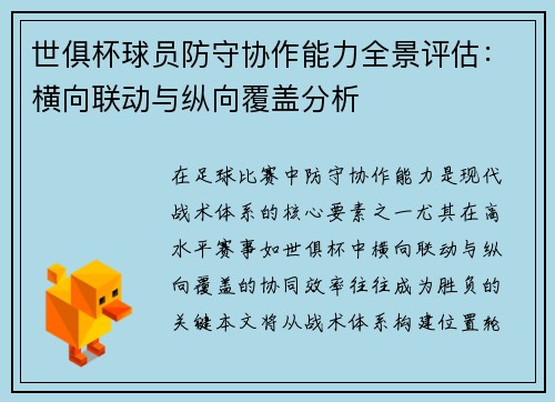 世俱杯球员防守协作能力全景评估：横向联动与纵向覆盖分析