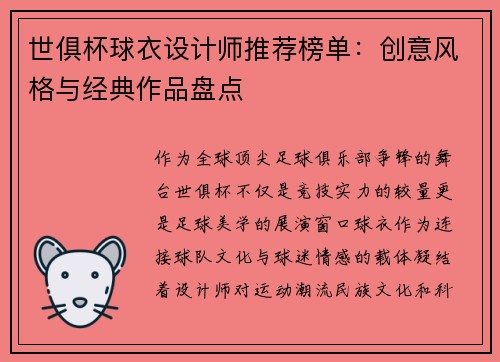 世俱杯球衣设计师推荐榜单：创意风格与经典作品盘点